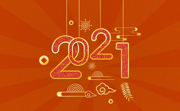 告別2020，邁向2021